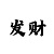 煜星总代
